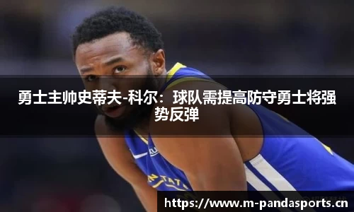 勇士主帅史蒂夫-科尔：球队需提高防守勇士将强势反弹