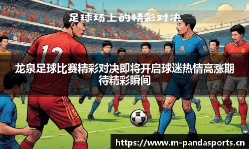 龙泉足球比赛精彩对决即将开启球迷热情高涨期待精彩瞬间
