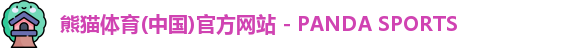 熊猫体育